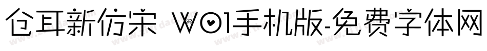 仓耳新仿宋 W01手机版字体转换